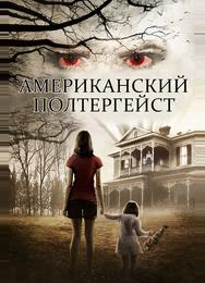 Американский полтергейст