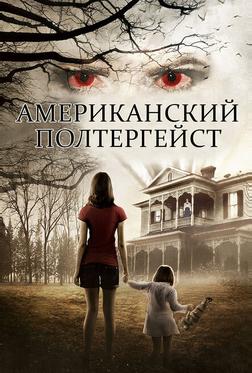 Американский полтергейст Американский полтергейст