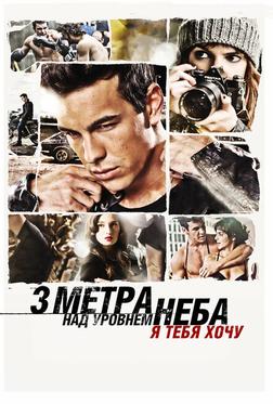 Три метра над уровнем неба: Я тебя хочу Три метра над уровнем неба: Я тебя хочу