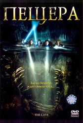 Пещера (2005)