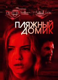 Пляжный домик