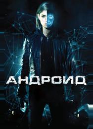 Андроид
