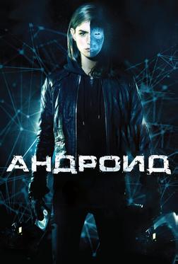 Андроид Андроид