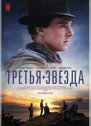 Третья звезда
