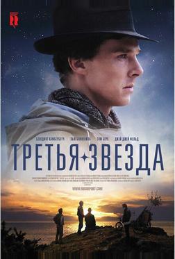 Третья звезда Третья звезда