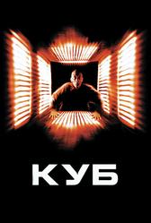 Куб (1997)