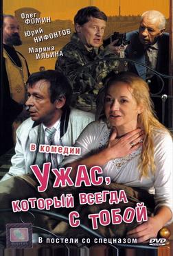 Ужас, который всегда с тобой Ужас, который всегда с тобой