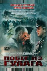 Побег из Гулага (2001)