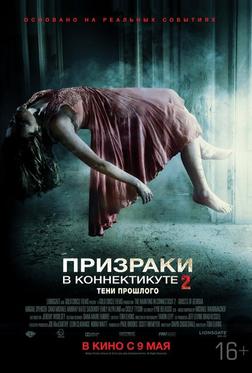 Призраки в Коннектикуте 2: Тени прошлого Призраки в Коннектикуте 2: Тени прошлого