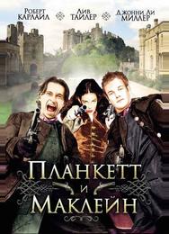 Планкетт и Маклейн