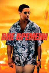 Вне времени (2003)