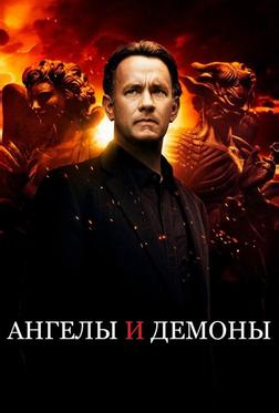 Ангелы и Демоны