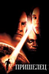 Пришелец (2001)