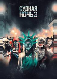 Судная ночь 3