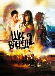Шаг вперед 2: Улицы