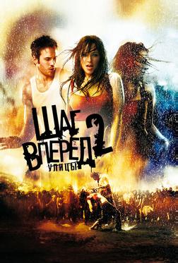 Шаг вперед 2: Улицы Шаг вперед 2: Улицы