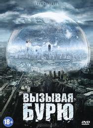 Вызывая бурю