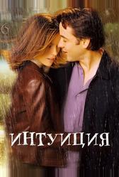 Интуиция (2001)