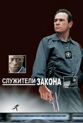 Служители закона (1998)