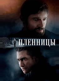 Пленницы