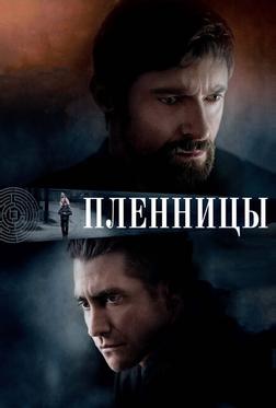 Пленницы Пленницы