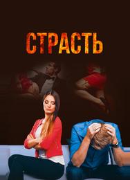 Страсть