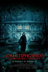Дом с прислугой. Проклятие госпожи (2016)