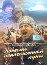 Повесть непогашенной луны