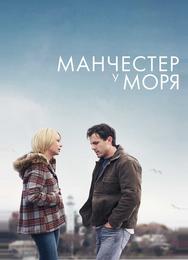 Манчестер у моря
