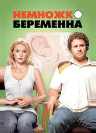 Немножко беременна