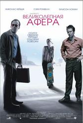 Великолепная афера (2003)