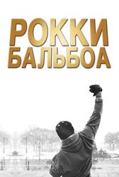 Рокки Бальбоа (2006)