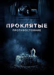 Проклятые. Противостояние