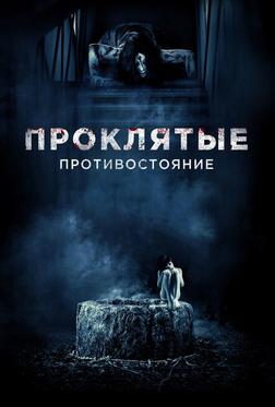 Проклятые. Противостояние Проклятые. Противостояние