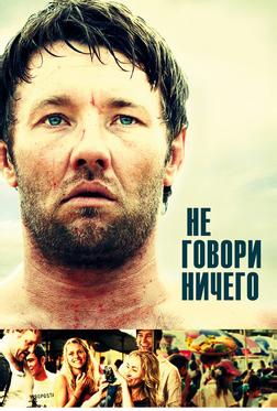 Не говори ничего Не говори ничего