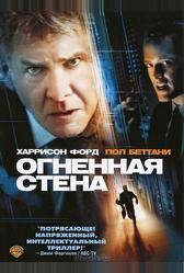 Огненная стена (2006)