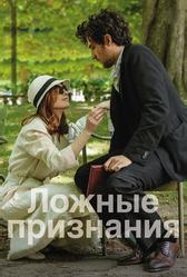 Ложные признания (2016)