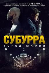 Субурра: Город мафии (2015)