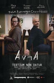 Закон исключённого третьего, или третьего не дано (2016)
