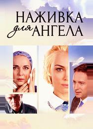 Наживка для ангела