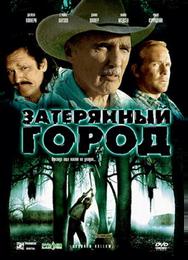 Затерянный город