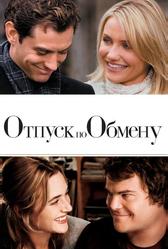 Отпуск по обмену (2006)