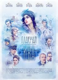 Плакучая ива