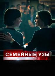 Семейные узы