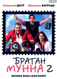 Братан Мунна 2