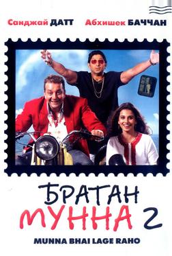 Братан Мунна 2 Братан Мунна 2