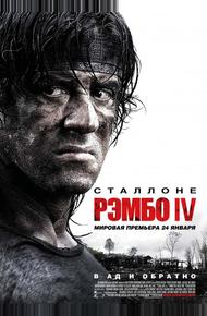 Рэмбо IV (2007)