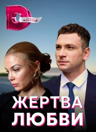 Жертва любви