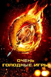 Очень голодные игры (2013)