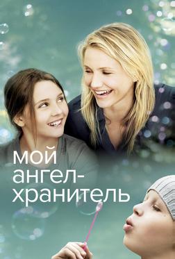 Мой ангел-хранитель
